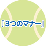 3つのマナー 3つのマナー