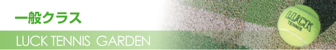 LUCK TENNIS GARDEN一般クラス LUCK TENNIS GARDEN一般クラス