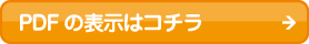ＰＤＦの表示はコチラ