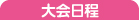 大会日程 大会日程