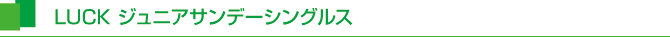 LUCK ジュニアサンデーシングルス LUCK ジュニアサンデーシングルス