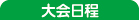 大会日程 大会日程