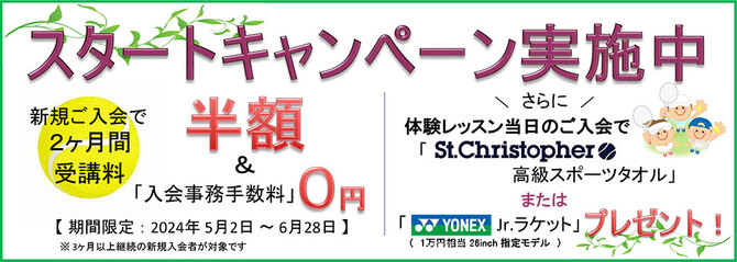スタートキャンペーン実施中 スタートキャンペーン実施中